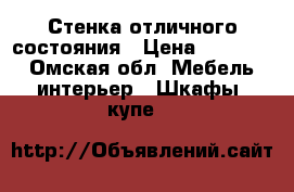 Стенка отличного состояния › Цена ­ 16 000 - Омская обл. Мебель, интерьер » Шкафы, купе   